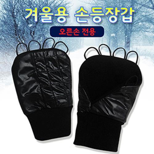 겨울용 남/여 손등장갑(오른손용,블랙,네이비)