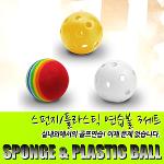 [XEEON] 실내에서 안전하게 연습 가능한 스펀지/플라스틱 연습볼 3세트