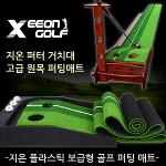 [지온골프]  골프 퍼팅매트 2종 택1(원목매트,플라스틱매트)