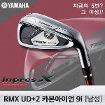 야마하 RMX UD+2 카본아이언세트 9I [남성]