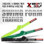 [XEEON] 그립교정과 스윙궤도 체크 스윙폼 스윙연습기 선택형