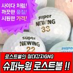 [LK][낱알판매]GNG 슈퍼 뉴윙 로스트볼 - SUPER NEWING