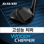 데이비드 치기 쉬운 치퍼 탄생 우디치퍼 골프채 38도 44도 어프로치 남성 여성