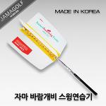 [JAMA골프] 바람개비 스윙연습기 MADE IN KOREA