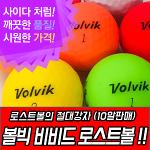 [GNG] 10알판매 볼빅 무광볼 혼합(비비드,Eyes on V등) A / A+