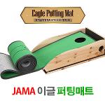 [JAMA골프] 자마 이글 원목 퍼팅매트 MADE IN KOREA