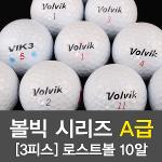 [BB20]볼빅 시리즈 A급 [3피스] 로스트 골프볼 10알