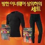 방한 기모 발열 이너웨어(상,하의 세트)