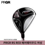PRGR RS RED 페어웨이우드 여성 한국지사정품