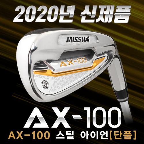 [2020년신제품-100%국내산]미사일골프 AX-100 스틸 아이언 단품
