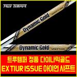 [트루템퍼] 정품 다이나믹골드(Dynamic Gold) EX 투어이슈 아이언 샤프트