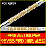 [트루템퍼] 정품 다이나믹골드(Dynamic Gold) 95VSS PRO 아이언 샤프트