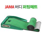 [JAMA골프] 자마 버디 퍼팅매트 MADE IN KOREA