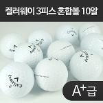 캘러웨이 로스트볼 3피스시리즈 혼합 A+급 [3피스] (10알구성) - SUN021