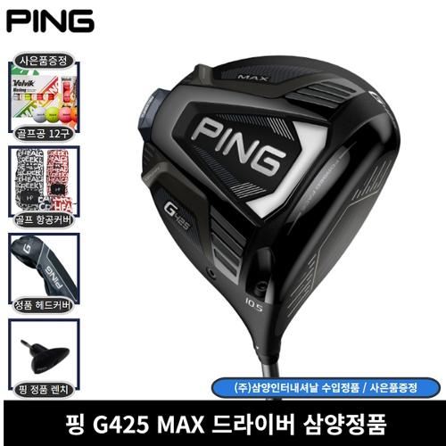 [사은품 증정] 핑 정품 PING G425 MAX 드라이버 삼양정품 