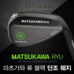 MARSUKAWA RYU 마츠가와 류 블랙 단조 웨지(日本産)
