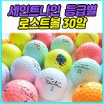 세인트나인 로스트볼 등급별 30알 특가 - 무료 배송