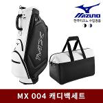 미즈노 MX 004 캐디백세트 골프백세트 남성 2021년
