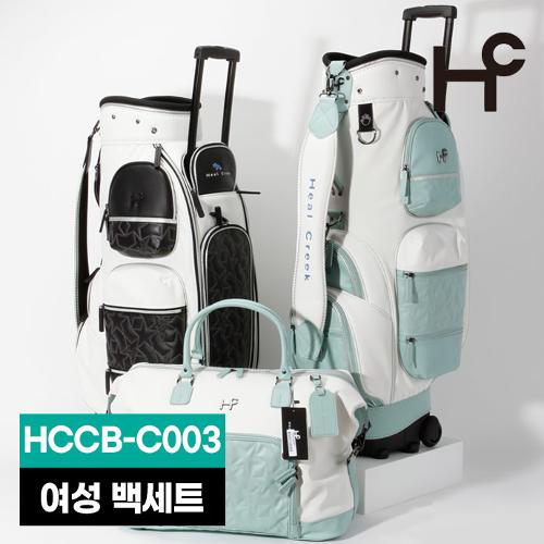 [힐크릭정품] HCCB-C003 여성 백세트