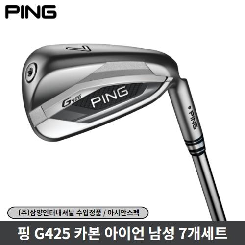 핑 G425 아이언 카본아이언 7개세트 삼양인터내셔날
