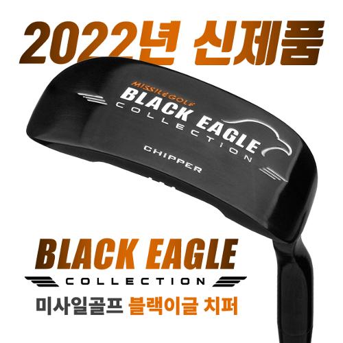 [2022년신제품-100%국내산] 미사일 골프 BLACK EAGLE 블랙이글 프리미엄 치퍼(FEMCO샤프트)