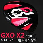 지엑스오 GXO X2 드라이버 MAX SPEED 슬라이스 방지