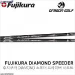 후지쿠라 다이아몬드 스피더 G410 G400 G30 G25 뉴G 드라이버 샤프트