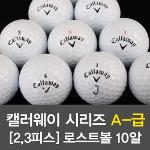 BB18캘러웨이 시리즈 A-급 2.3피스 로스트 골프볼-10알