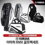야마하 RMX 남성 캐디백세트 Y21CB/BBR4K