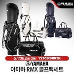 야마하 RMX 남성 캐디백세트 Y21CB/BBR3K
