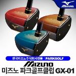 한국미즈노-정품 미즈노 파크골프 클럽 GX-01/GX-01