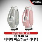 야마하 Cs ht+ (씨즈 하트+) 여성 바퀴형 캐디백