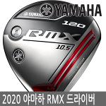 야마하 리믹스 RMX 120/220 드라이버-투어AD 선택가능-2020 남성/병행