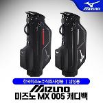 한국미즈노-정품 미즈노 MX 005 캐디백 2컬러