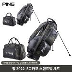 핑 SC 카모 스탠드백세트 캐디백세트 골프백세트 2022 삼양인터내셔날