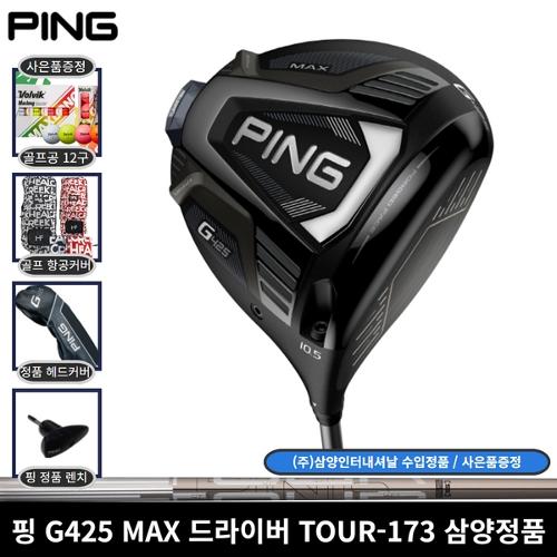 [10,000 마일리지][사은품] 핑 G425 MAX 드라이버 TOUR 173-65  삼양인터내셔날