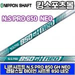 NSPRO 850 네오 아이언샤프트 엔에스프로 850 NEO 경량스틸 아이언샤프트