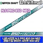 니폰샤프트 NSPRO 850 네오 골프 남성 경량 스틸 아이언 샤프트