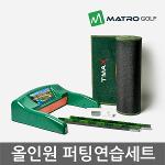 티맥스 올인원 퍼팅연습세트 퍼팅매트 골프연습용품