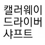 캘러웨이 드라이버 샤프트