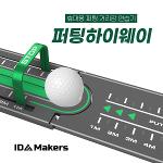 [특허출원중]아이디메이커스 PUTTING HI-WAY 휴대용 퍼팅 거리감 연습기
