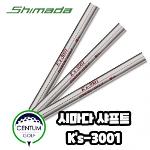 시마다 골프 SHIMADA Ks-3001 아이언 샤프트 R 93g S 98g 4번부터 P