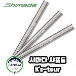 시마다 골프 SHIMADA Ks-Tour 아이언 샤프트 S 117g X 117g SR 115g 4번부터 P