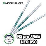 니폰샤프트 NS PRO 850GH 네오 아이언 샤프트 경량스틸