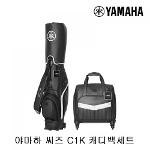 야마하 씨즈 Y22 C1K 바퀴형 캐디백세트 (블랙)