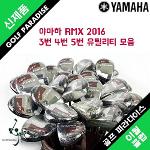 야마하 새제품 RMX 2016년형 5번 23도 R 유틸리티 R