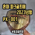 혼마 2023년형 PX-001 파크골프채