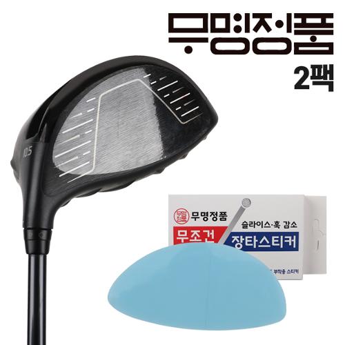 무명정품 무조건 장타스티커_2팩