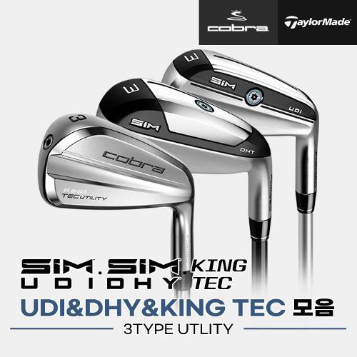 [단가인하][테일러메이드/코브라정품]심 UDI/DHY/코브라 KING TEC 유틸리티 드라이빙아이언 모음[남성용]