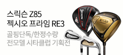 [골핑단독] 스릭슨 / 젝시오 시타클럽 기획전